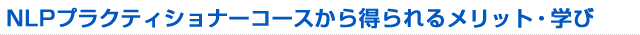 NLPプラクティショナーコースから得られるメリット・学び