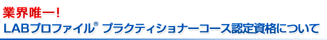 LABプロファイル(R) プラクティショナーコース認定資格について