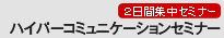 ベーシックNLPハイパーコミュニケーションセミナー