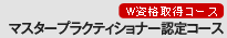 ベーシックNLPマスタープラクティショナーコース