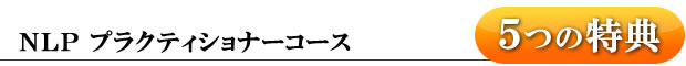 ベーシックNLP プラクティショナーコース・5つの特典