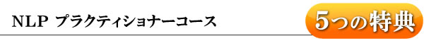 ベーシックNLP プラクティショナーコース・5つの特典