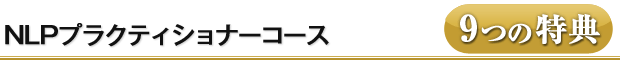 NLP プラクティショナーコース・9つの特典