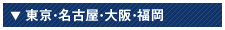 東京校・大阪校