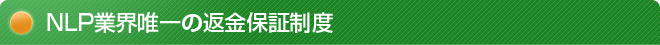 NLP業界唯一の返金保証制度