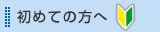 初めての方へ