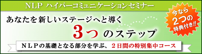 ベーシックNLPハイパーコミュニケーションセミナー あなたを新しいステージへと導く3つのステップ