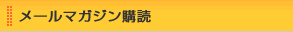 メールマガジン購読