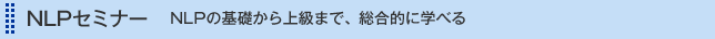 NLPセミナー NLPの基礎から上級まで、総合的に学べる