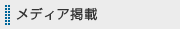 メディア掲載情報