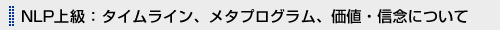 NLPストラテジー