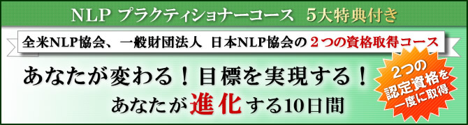 ベーシックNLP プラクティショナーコース 全米NLP協会・一般財団法人日本NLP協会の2つの資格取得コース