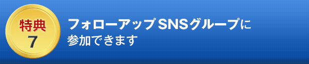 7.フォローアップ・メーリングリストに参加できます