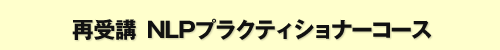 再受講ＮＬＰプラクティショナーコース