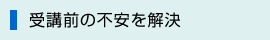 受講前の不安を解決