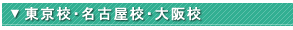 東京校