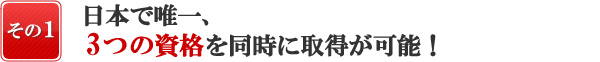 『日本で唯一、その1』日本で唯一、2つの資格を同時に取得が可能!