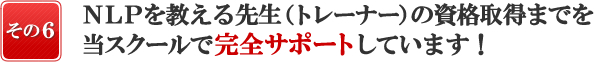 NLPを教える先生(トレーナー)の資格取得までを当スクールで完全サポートしています!