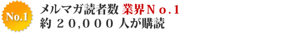 『日本で実績1位』メルマガ読者数 業界№1