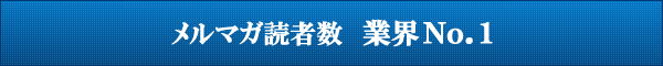 メルマガ読者数 業界No.1