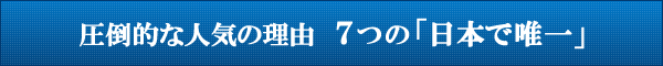 『日本で実績1位』メルマガ読者数 業界№1