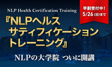 NLPヘルスサティフィケーショントレーニング