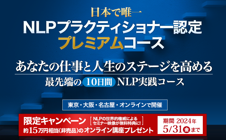 NLPの資格を取得する「NLPプラクティショナー」認定コース（東京・名古屋・大阪・福岡で開催）