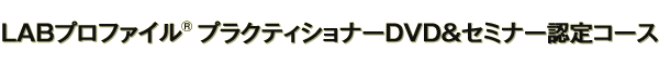 一般販売 LABプロファイル(R) プラクティショナー認定コースDVDセット