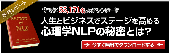 NLP無料レポート