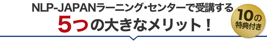 NLP-JAPANラーニング・センターで受講する６つの大きなメリット １０つの特典付き