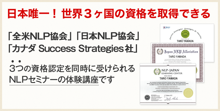 日本唯一！世界３ヶ国の資格を取得できる「全米NLP協会」「日本NLP協会」「カナダSuccess Strategies社」３つの資格認定を同時に受けられるNLPセミナーの体験講座です