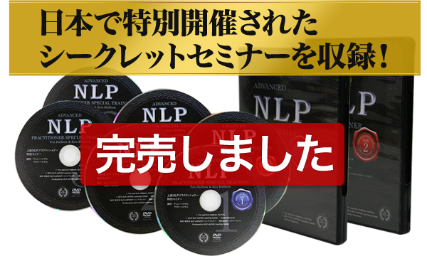 上級NLPプラクティショナー 特別セミナー DVD