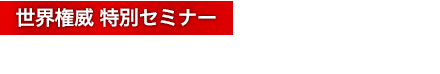 世界権威による催眠スキルの特別セミナー