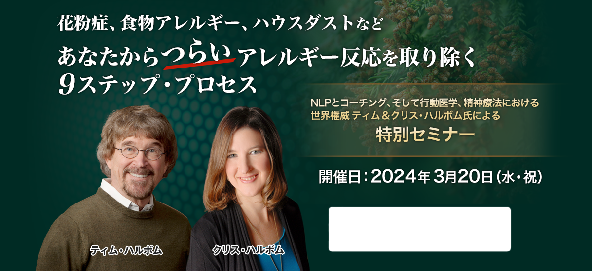 花粉症、食物アレルギー、ハウスダストなど、あなたからつらいアレルギー反応を取り除く９ステップ・プロセス