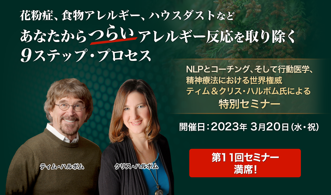 花粉症、食物アレルギー、ハウスダストなど、あなたからつらいアレルギー反応を取り除く９ステップ・プロセス