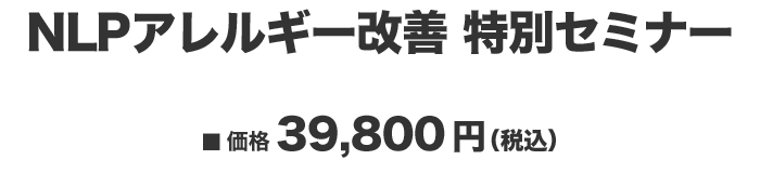 セミナー価格