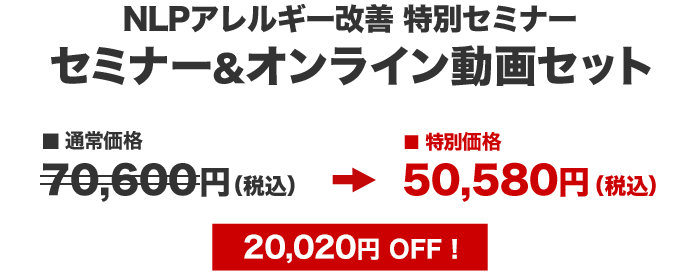 NLPアレルギー改善特別セミナー　セミナー＆オンライン動画セット