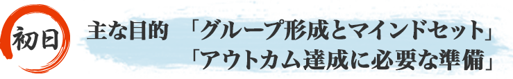 主な目的「グループ形成とマインドセット」「アウトカム達成に必要な準備」