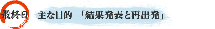 主な目的「結果発表と再出発」