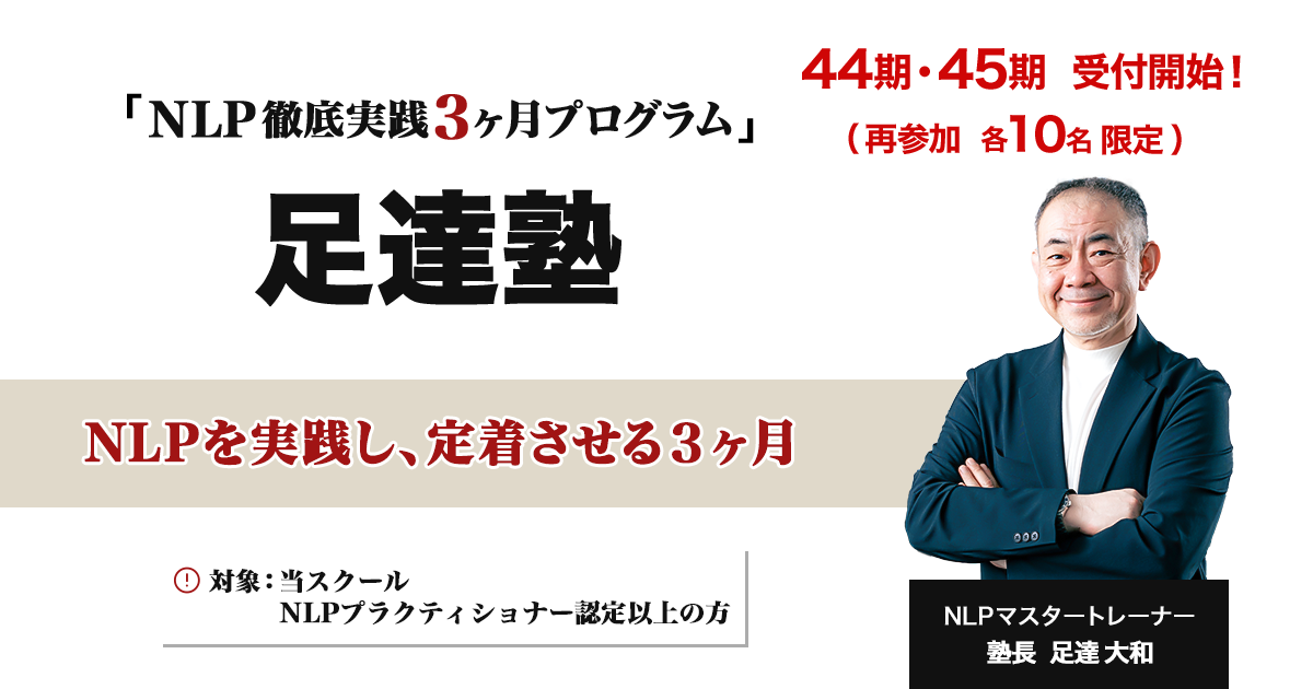 NLP 徹底実践３ヶ月プログラム 足達塾