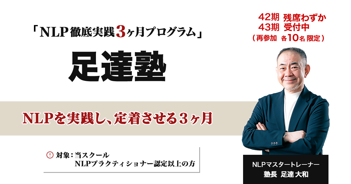 NLP 徹底実践３ヶ月プログラム 足達塾