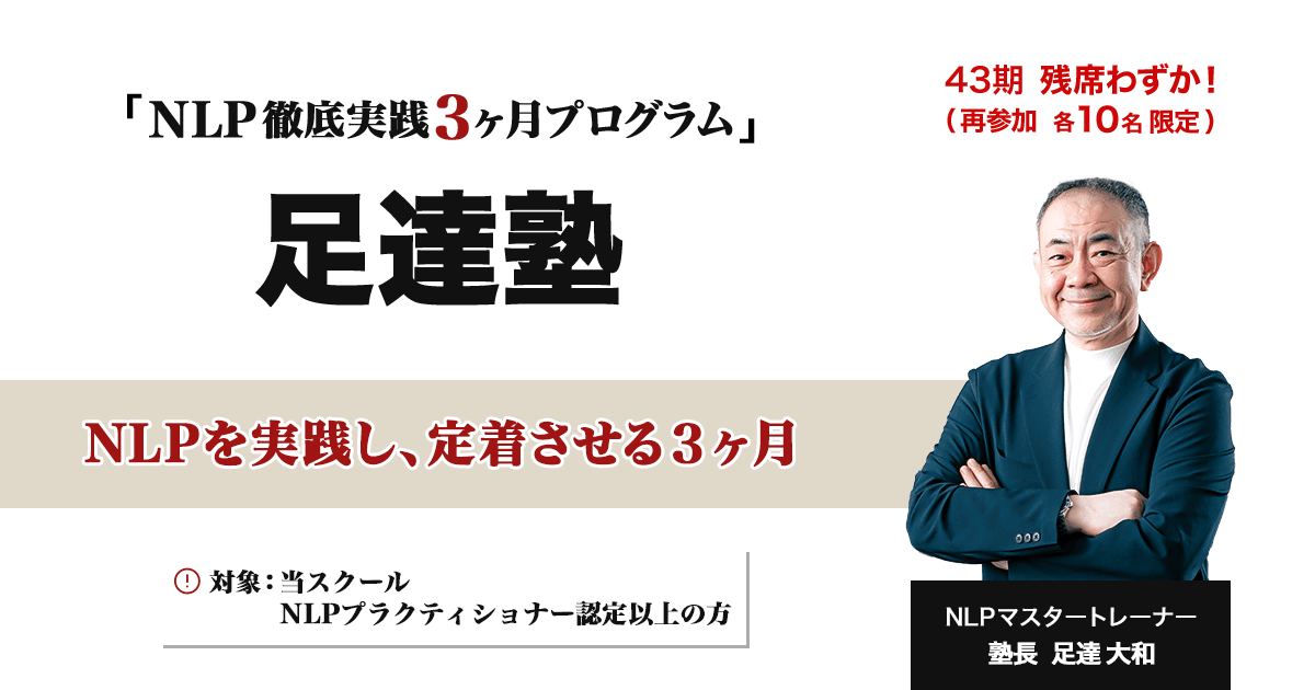 NLP 徹底実践３ヶ月プログラム 足達塾