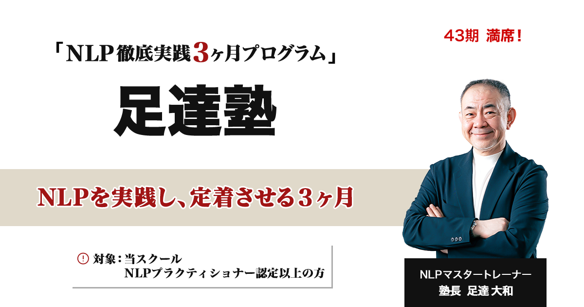 NLP 徹底実践３ヶ月プログラム 足達塾
