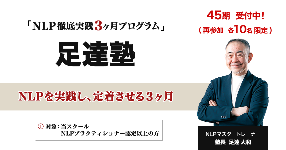 NLP 徹底実践３ヶ月プログラム 足達塾
