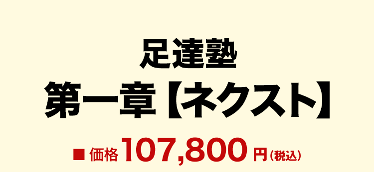 足達塾 第一章 【ネクスト】