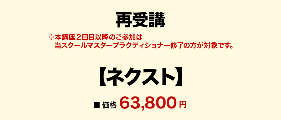 【再受講】 【ネクスト】