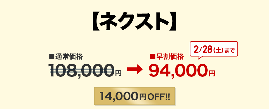 【ネクスト】通常価格