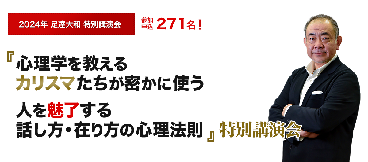 心理学を教えるカリスマたちが密かに使う人を魅了する話し方・在り方の心理法則