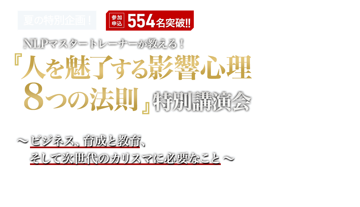 『人を魅了する影響心理８つの法則 』特別講演会