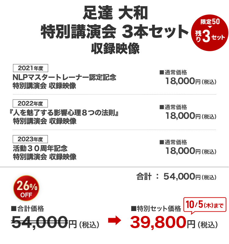 足達大和 特別講演会セット価格